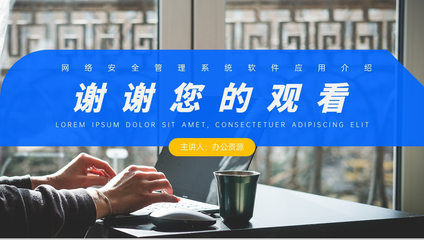 網(wǎng)絡(luò)安全管理系統(tǒng)軟件 構(gòu)筑數(shù)字時代的堅實防線